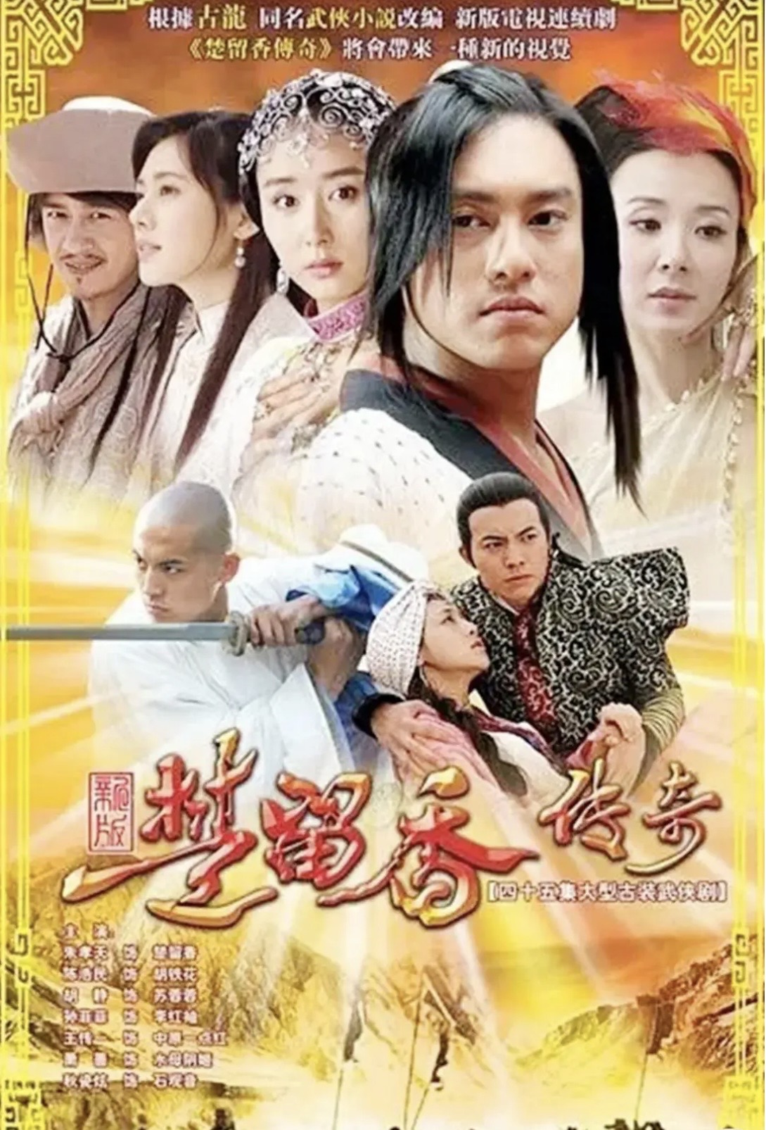 楚留香傳奇